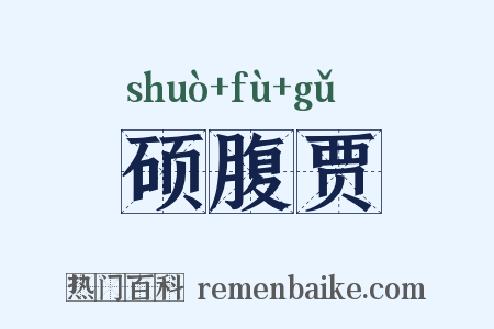 硕腹贾是什么意思的图片